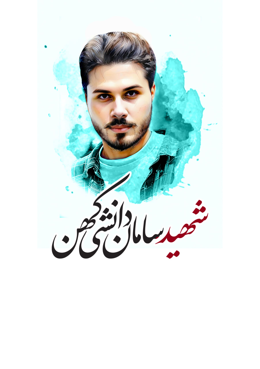 تصویرسازی چهره شهید سامان دانشی کهن